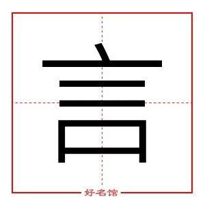 言 五行|言的意思，言字的意思